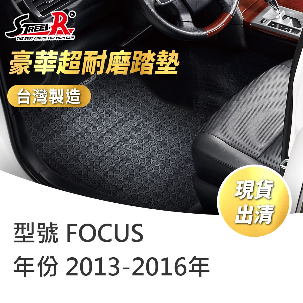 【STREET-R】汽車腳踏墊出清FOCUS 2013-2016年 Ford福特適用 黑色 豪華超耐磨
