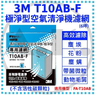 3M 淨呼吸 T10AB-F 極淨型-空氣清淨機專用濾網 適用FA-T10AB 高效濾除 6坪 濾網 過濾王