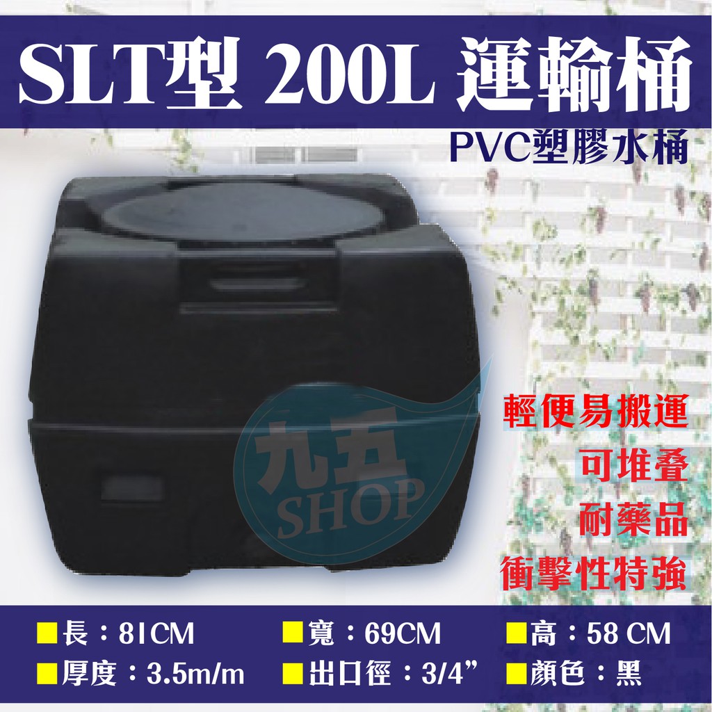含稅 SLT-200 運輸桶 0.2噸 工業級 厚度3.5mm 強化PVC塑膠 耐酸鹼 平底水塔 黑色『九五居家』