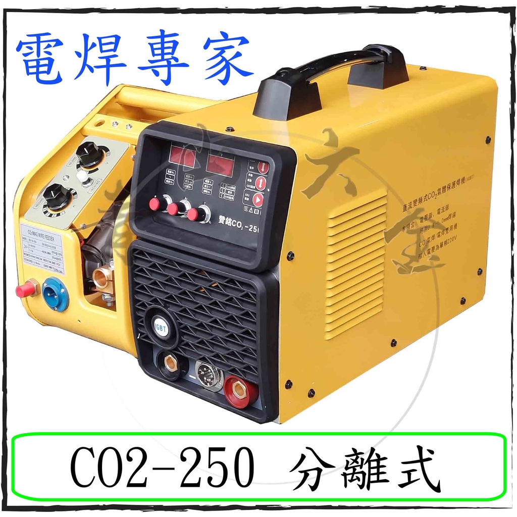 『青山六金』含稅 贊銘 CO2-250 焊機 分離式 (可當電焊用) 氬焊機 變頻氬焊機 CO2焊機 電銲專家