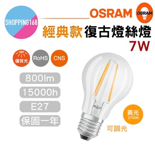 OSRAM 歐司朗 A60 DIM 可調光 LED 復古 燈絲燈 7W E27 燈絲燈泡 裝飾照明 可調光