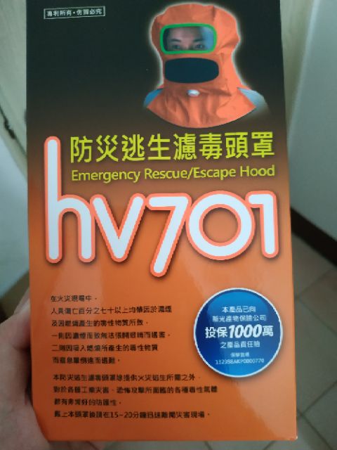 全新 Hv701 防災逃生濾毒頭罩 附保證書 具災害始用後更換新品用 蝦皮購物