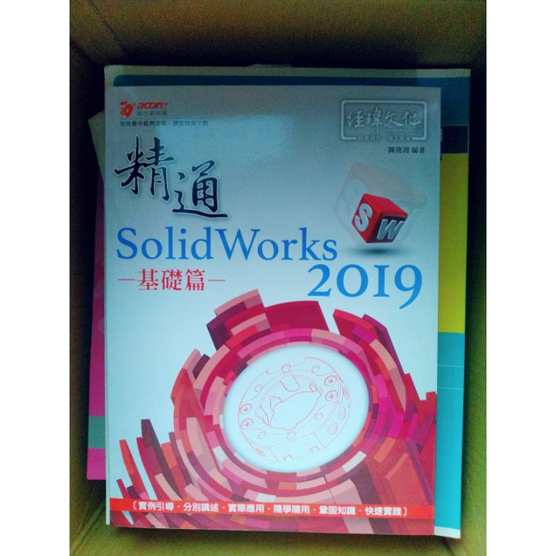 精通 SolidWorks 2019 基礎篇