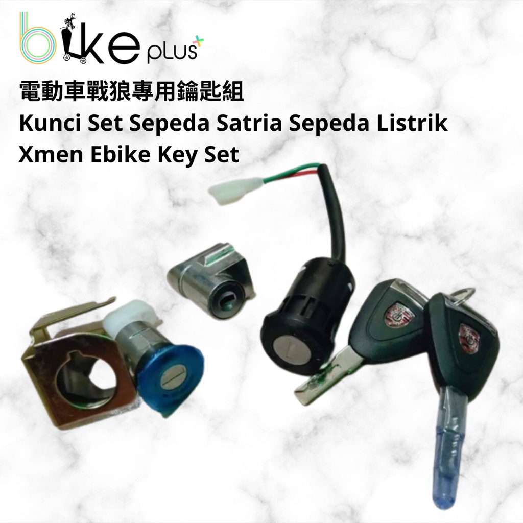 電動車戰狼開關鑰匙一組 kunci set sepeda satria xmen ebike key set