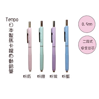 【喵舍文房具】Tempo節奏/馬卡龍二段式自動鉛筆/日本製/JP-1000