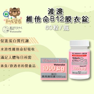 【實體門市藥局販售 】人生製藥 渡邊 維他命B12膜衣錠(60錠 / 盒)