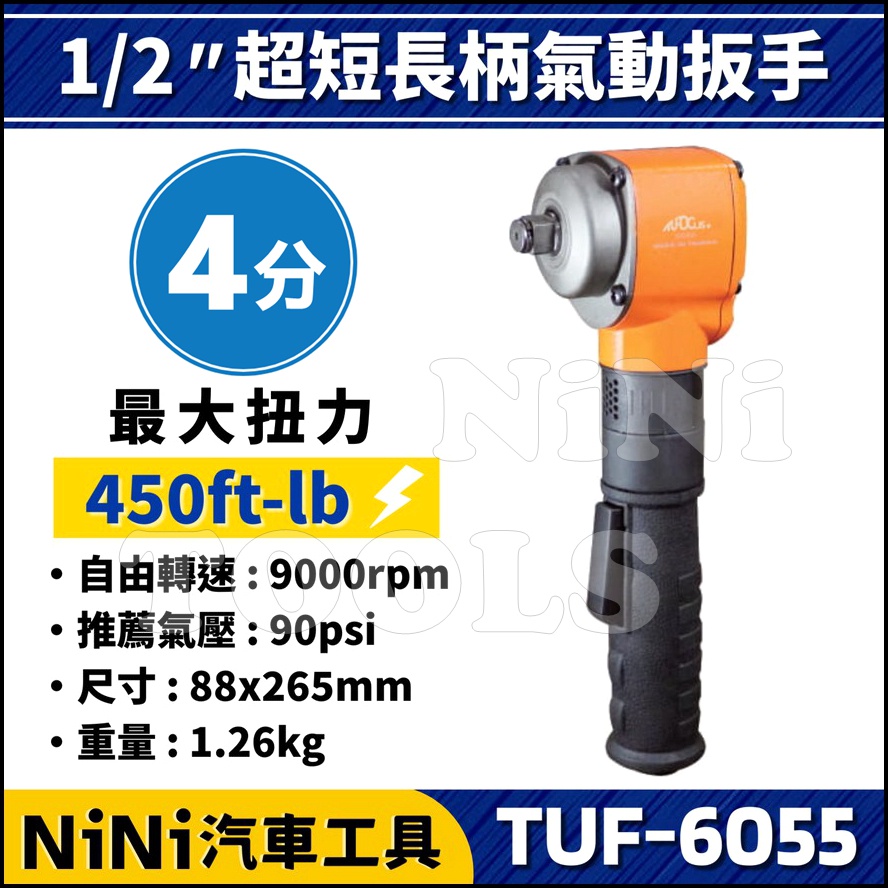 現貨【NiNi汽車工具】TUF-6055 4分 超短長柄氣動扳手 | 1/2" 前後翻轉 超短 氣動扳手 氣動板手
