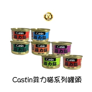 【Castin】菲力貓系列罐頭 貓咪罐頭 7種口味 80g【培菓寵物】