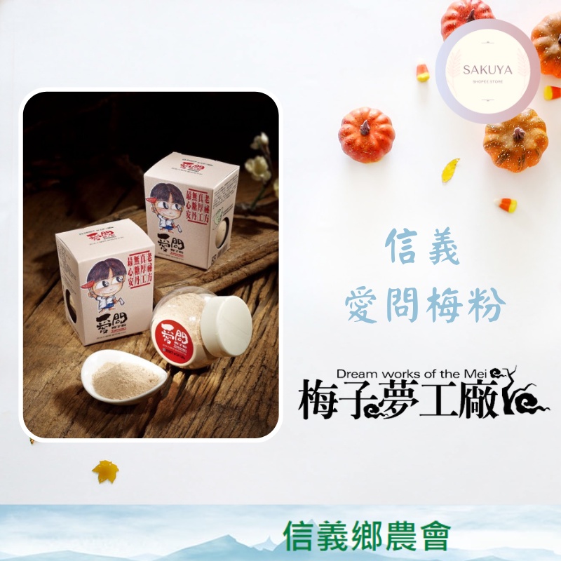 現貨【信義鄉農會】梅子夢工廠 愛問梅子粉 （100g） ；梅粉、梅子粉