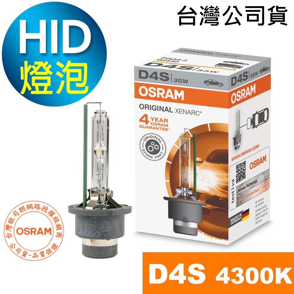 OSRAM歐司朗 D4S 原廠HID汽車燈泡 4300K大燈 66440 1顆入(台灣公司貨 / 保固四年)