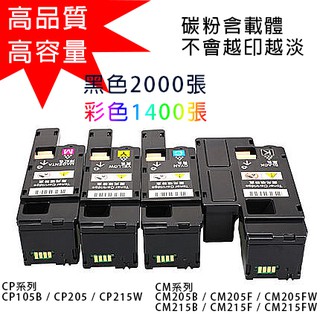 FujiXerox 碳粉 CM215fw CM205B CP205 CM205FW CM215F 富士