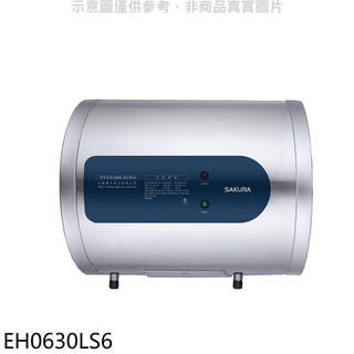 櫻花 6加侖倍容橫掛式儲熱式電熱水器 EH0630LS6 (全省安裝) 大型配送