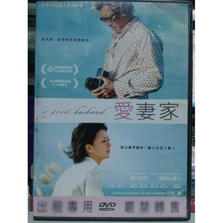 影音大批發-E09-103-正版DVD-日片【愛妻家】-豐川悅司 藥師丸博子(直購價)