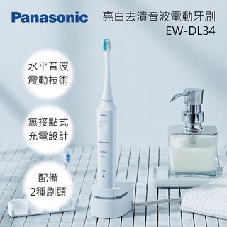 國際牌 Panasonic 音波電動牙刷 EW-DL34-W 現貨可下單