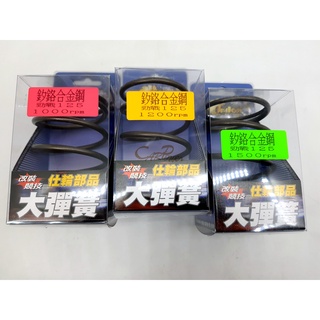 【carpower】仕輪 勁戰 新勁戰 三代戰 BWS GTR BWSX 矽鉻合金鋼 大彈簧 離合器大彈簧