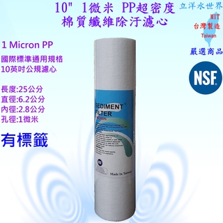 10吋 5微米 / 1微米 PP 棉質纖維濾心 5M 1M 5U/1U SGS/NSF認證 RO機 淨水器 過濾器 臺灣