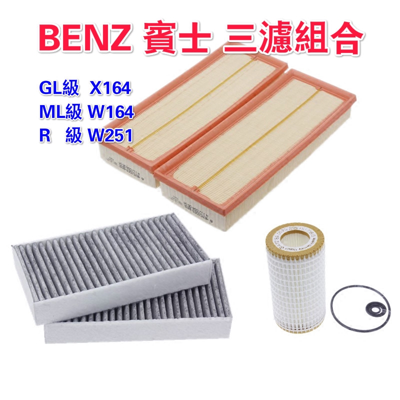 BENZ奔馳 X164 GL320/350 W164 ML350 W251 R280/300空氣空調機油濾芯引擎冷氣濾網