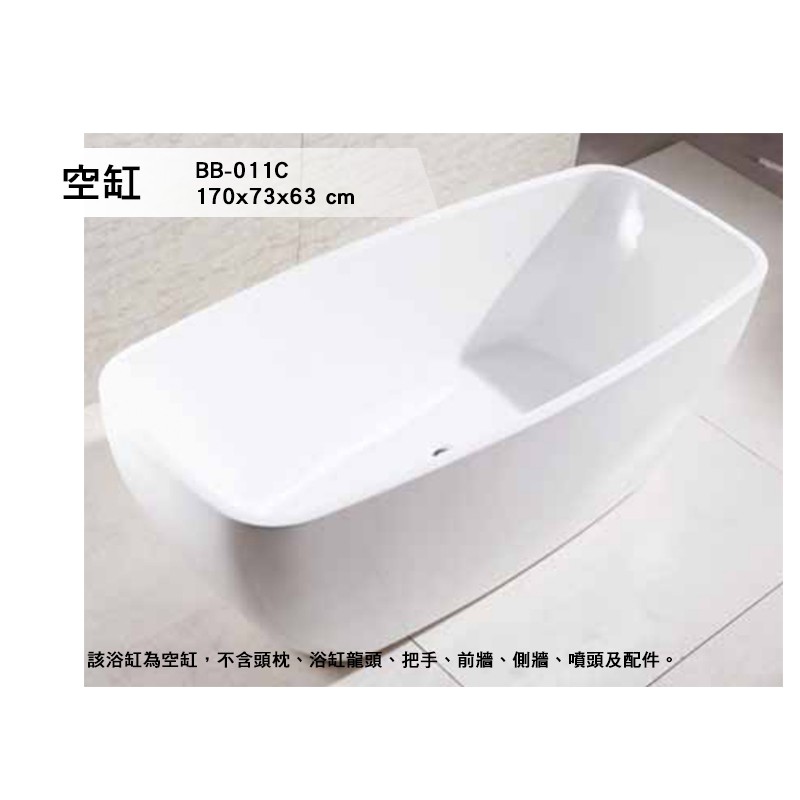 BB-011C  空缸 浴缸 獨立浴缸 按摩浴缸 洗澡盆 泡澡桶 歐式浴缸 浴缸龍頭 170*73*63