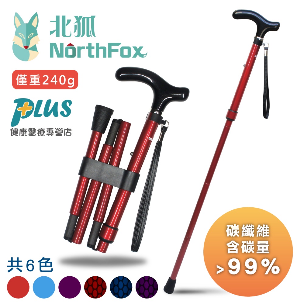 NorthFox北狐 碳纖維折疊五節式手杖(休閒手杖 拐杖 共6種顏色可選)