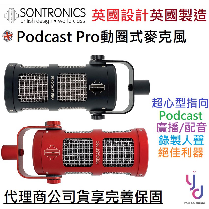 Sontronics Podcast Pro 動圈式 麥克風 超心型 指向 廣播 採訪 訪談 直播 錄音 英國製造