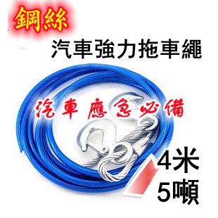 汽車牽引繩拖車帶5噸4米鋼絲拖車繩5t 越野汽車車用牽引拉車反光拖車繩應急用 蝦皮購物