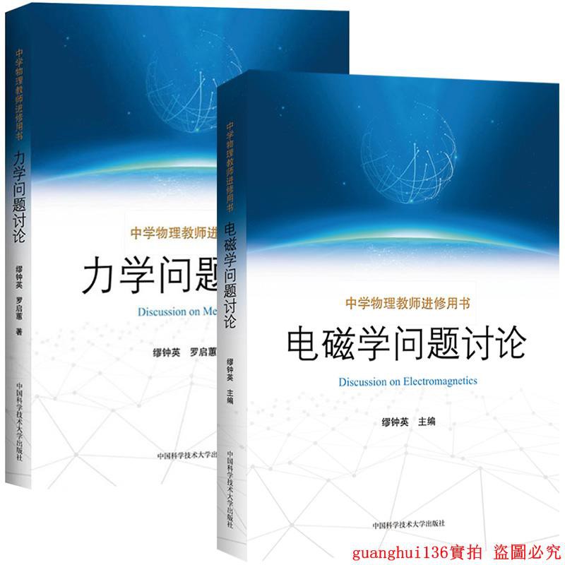 限時折扣 中科大力學 電磁學問題討論繆鐘英中國科學技術大學出版社