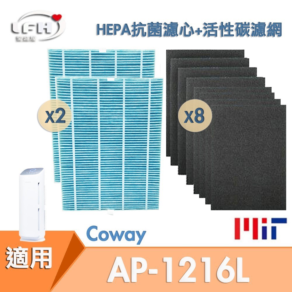 適用 Coway AP-1216L COWAY 綠淨力空氣清淨機 抗菌濾心 2片HEPA抗菌防敏濾心+ 8片活性碳濾網