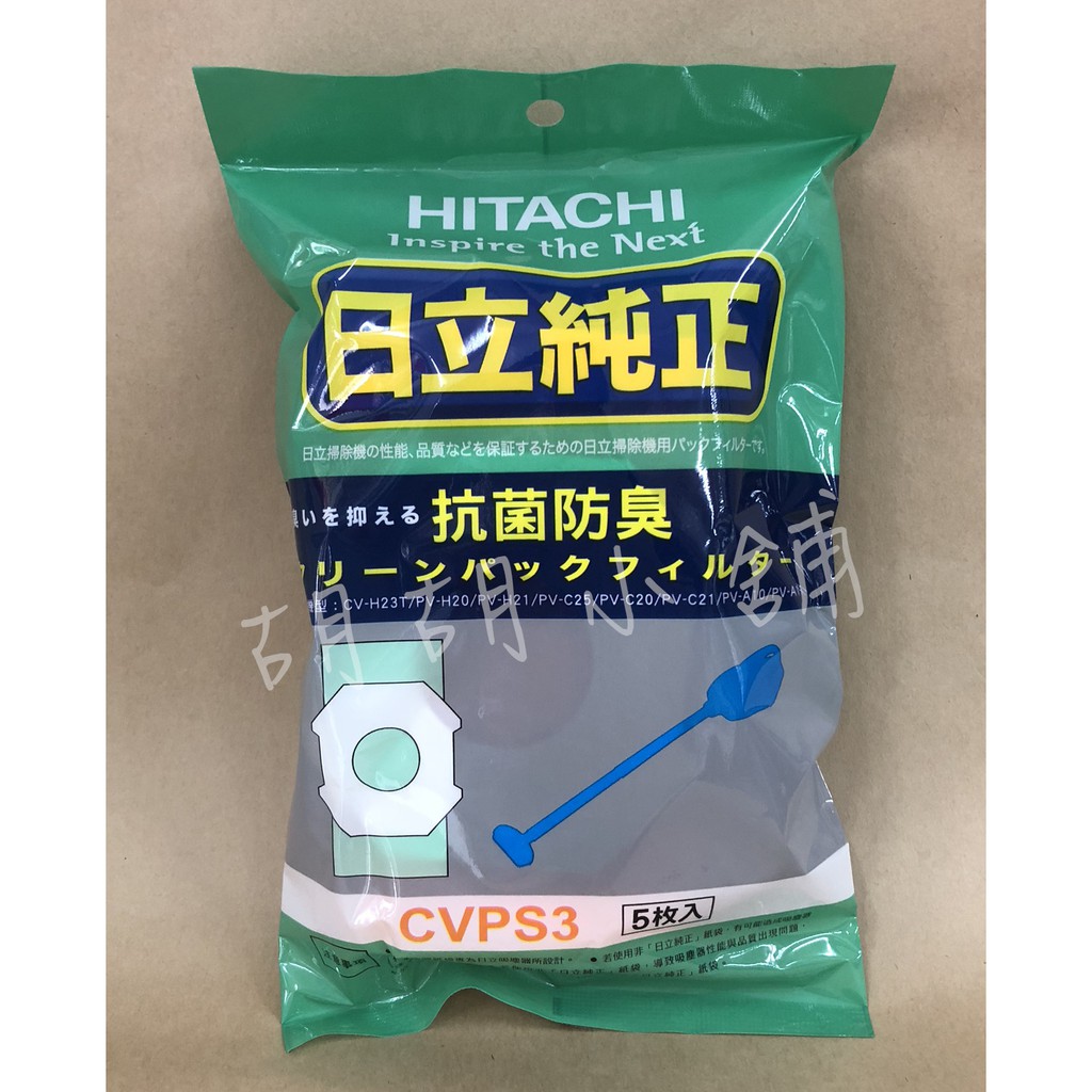 【HITACHI日立】吸塵器集塵袋【CVPS3】適用日立紙袋型吸塵器