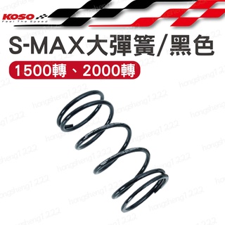 KOSO 黑色 大彈簧 S-MAX大彈簧 後組大彈簧 1500 2000 RPM YAMAHA.SMAX.FORSE
