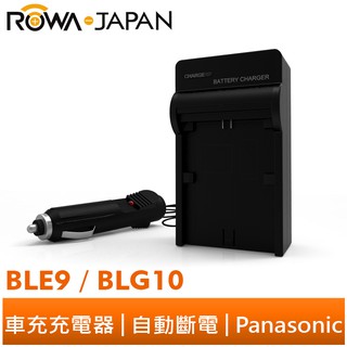 【ROWA 樂華】FOR Panasonic BLE9 BLG10 車充 LX100 GX7 GF6 GM1