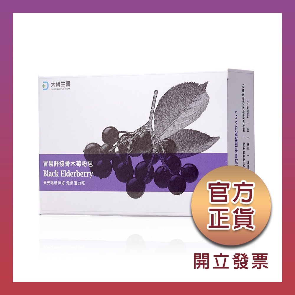 【大研生醫】冒易舒接骨木莓粉包(15包) 木莓粉 官方正品 正貨