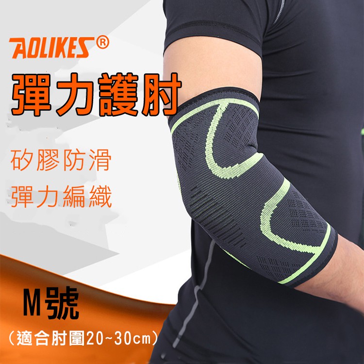 趴兔@Aolikes 彈力護肘 M號 舒適透氣 運動護具 高彈力運動護肘 網球籃球 健身護肘 多色可選 運動護肘