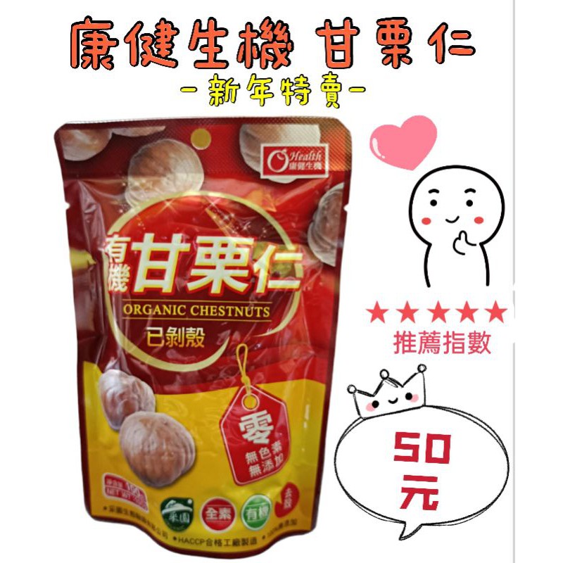 ［芭樂］現貨~團購/批發~大包裝100g 【隨手包】健康養生無糖板栗仁 爭鮮天津甘栗 栗子 糖炒栗子 有機甘栗