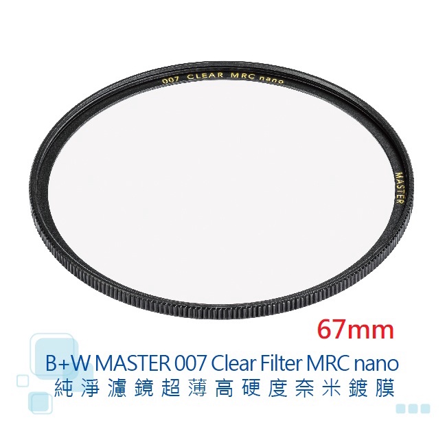 B+W MASTER 007 67mm Clear MRC nano 【宇利攝影器材】 純淨 超薄 高硬度 奈米鍍膜