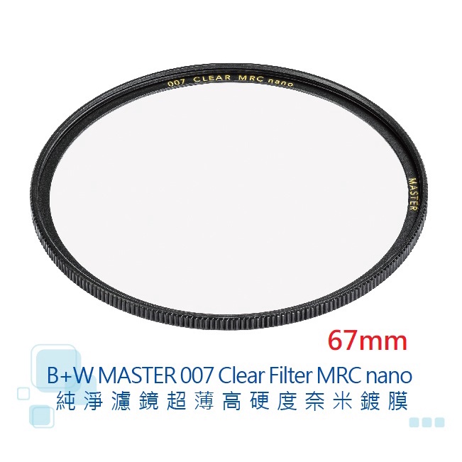 B+W MASTER 67mm 007 Clear MRC nano 【宇利攝影器材】 純淨 超薄 高硬度 奈米鍍膜