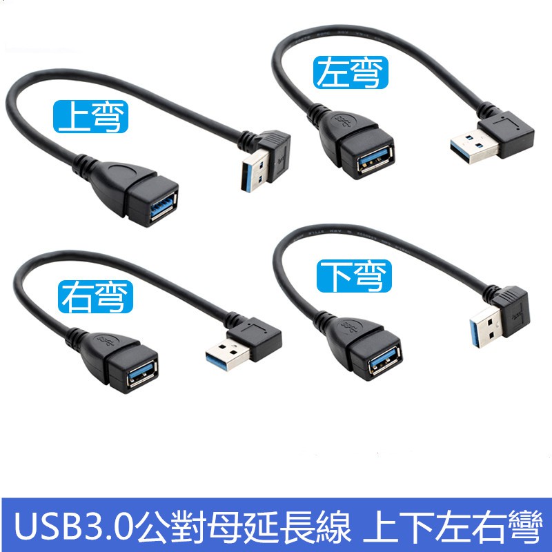 彎頭90度側彎USB延長線公對母USB3.0連接線 usb 上彎下彎左彎右彎 數據線20厘米
