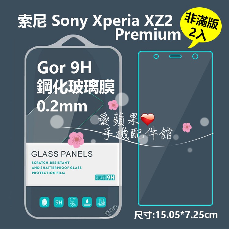 Sony 索尼 XZ2 Premium GOR 9H 非滿版 鋼化 透明 玻璃 保護貼 膜 2片 愛蘋果❤️ 現貨