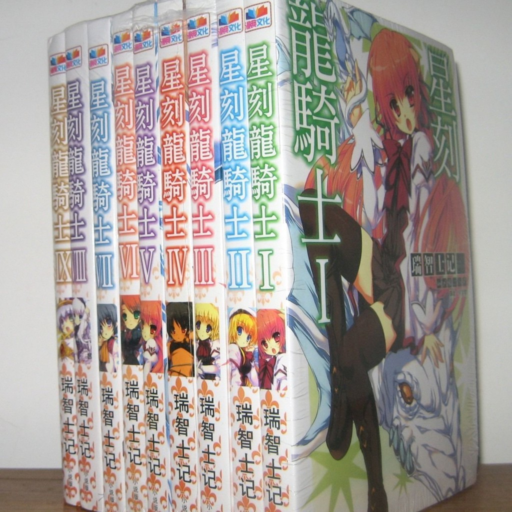 包郵輕小說 星刻龍騎士 1 冊完結瑞智士記 蝦皮購物