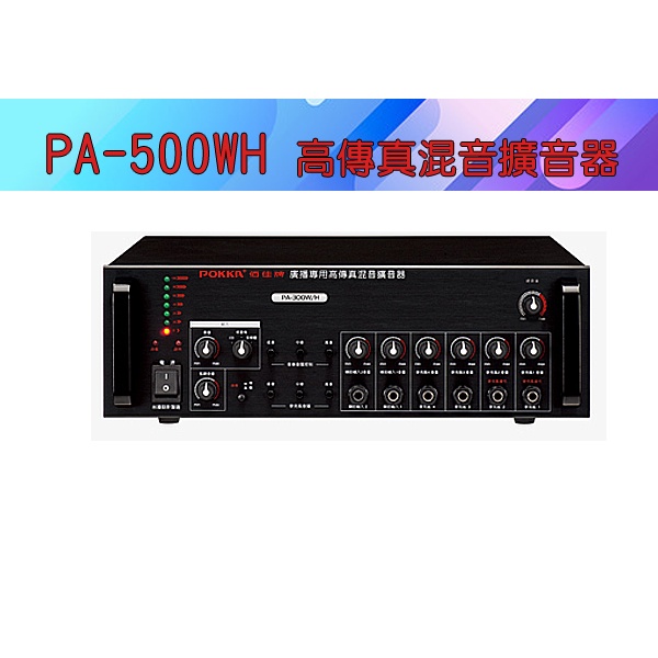 【泉聲音響】佰佳牌 POKKA PA-500W/H 公共廣播混音擴音器 ○ 大型公共空間廣播專用機型。