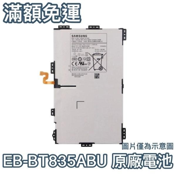 三星 TAB S4 10.5 原廠平板電池 SM-T830 SM-T835 電池 EB-BT835ABU【附贈工具】