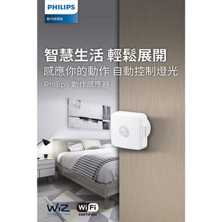 Philips 飛利浦 Wi-Fi WiZ 智慧照明 動作感應器 智慧感應器