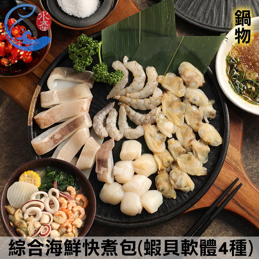 綜合海鮮快煮包 4樣海鮮【佐佐鮮】(蝦仁 貝肉 魷魚)_250g±10%/包