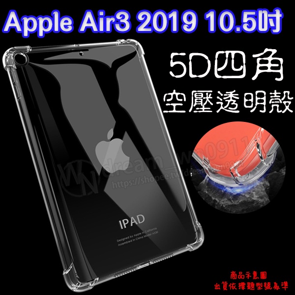 【5D四角空壓透明套殼】Apple iPad Air3  第3代 A2152/A2123/A2153 平板保護套 軟殼