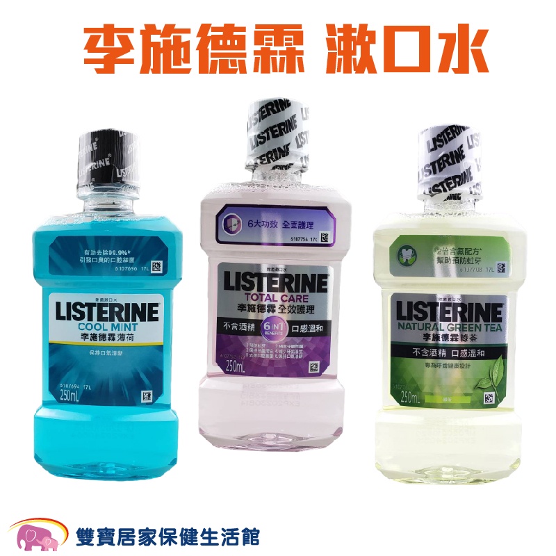 李施德霖漱口水250ml 綠茶 薄荷 全效  全效護理無酒精