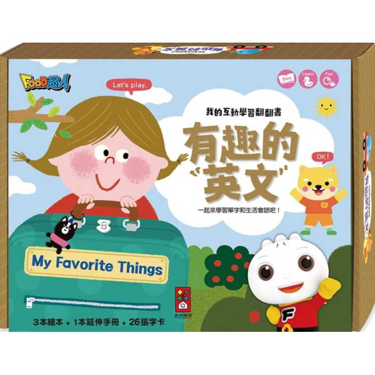 有趣的英文-我的互動學習翻翻書（一套三書含字卡+延伸手冊）