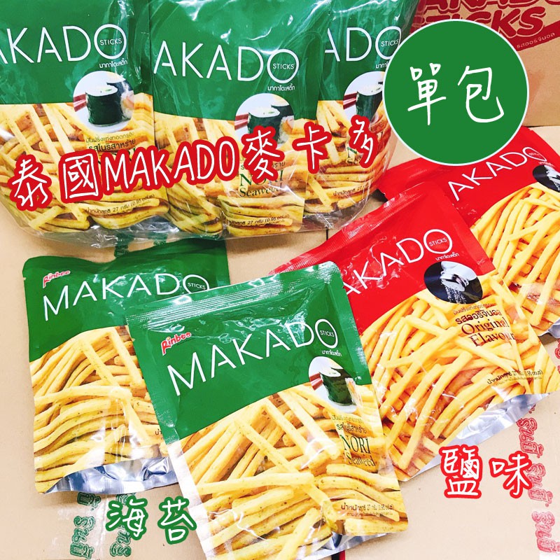 泰國 MAKADO 麥卡多 鹽味薯條 海苔薯條 🍟 (單包) 27g 泰式薯條 餅乾 全素