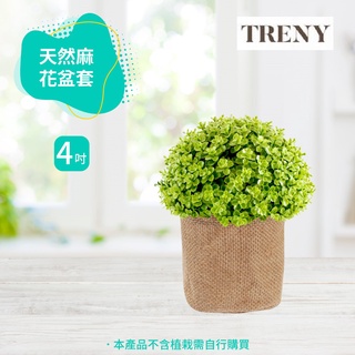 TRENY 花盆 花袋 花套 天然麻花盆花袋植物種植袋套盆袋鐵皮花盆