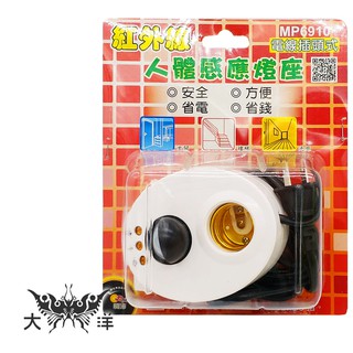 明沛 紅外線人體感應燈座(帶線插頭式) MP6910 大洋國際電子