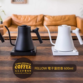 【馬克老爹咖啡】FELLOW STAGG EKG 電子溫控手沖壺 細口手沖咖啡加熱壺600ml 啞光黑/霧面白