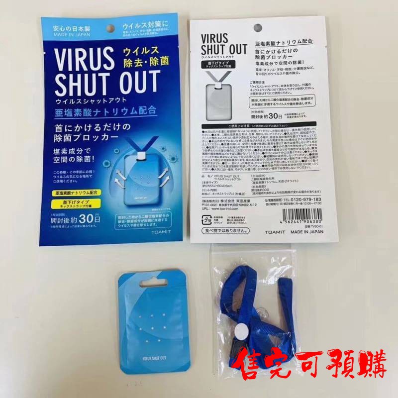 【限量】日本製 TOAMIT VIRUS SHUT OUT 空間除菌卡-隨身掛脖除菌(附吊繩) 居家生活 go67